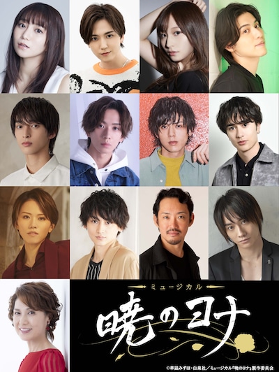 ミュージカル「暁のヨナ」キャスト。