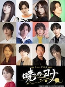 ミュージカル「暁のヨナ」ヨナ役は星名美怜と明音亜弥、ハク役を神永圭佑と草地稜之