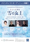 ハーモニーホールふくいプロデュース ミュージカル「雪の女王」出演者募集チラシ