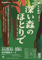 秋田雨雀・土方与志記念 青年劇場「深い森のほとりで」チラシ表