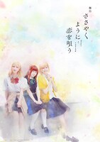 舞台「ささやくように恋を唄う」メインビジュアル