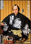 「極付幡随長兵衛」特別ビジュアル