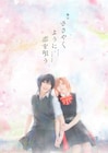 竹嶋えくのマンガ「ささやくように恋を唄う」舞台化、キャストは生歌・生演奏に挑戦