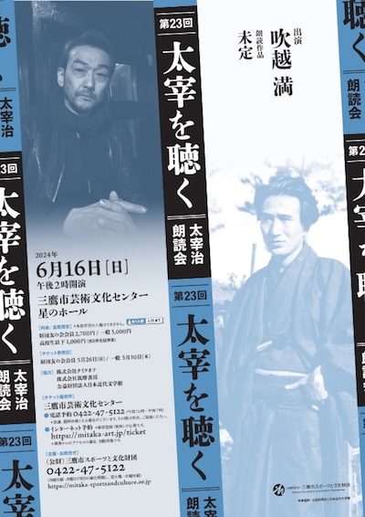 「第23回 太宰を聴く～太宰治朗読会～」チラシ表