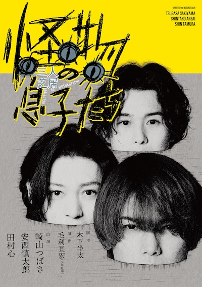 「三人芝居『怪物の息子たち』」キービジュアル