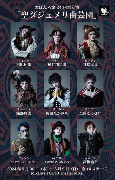 「劇団おぼんろ 第24回本公演『聖ダジュメリ曲芸団』」キャストビジュアル