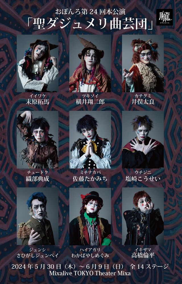「劇団おぼんろ 第24回本公演『聖ダジュメリ曲芸団』」キャストビジュアル
