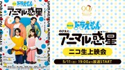 小越勇輝がのび太演じた舞台版「ドラえもん のび太とアニマル惑星」ニコ生で配信