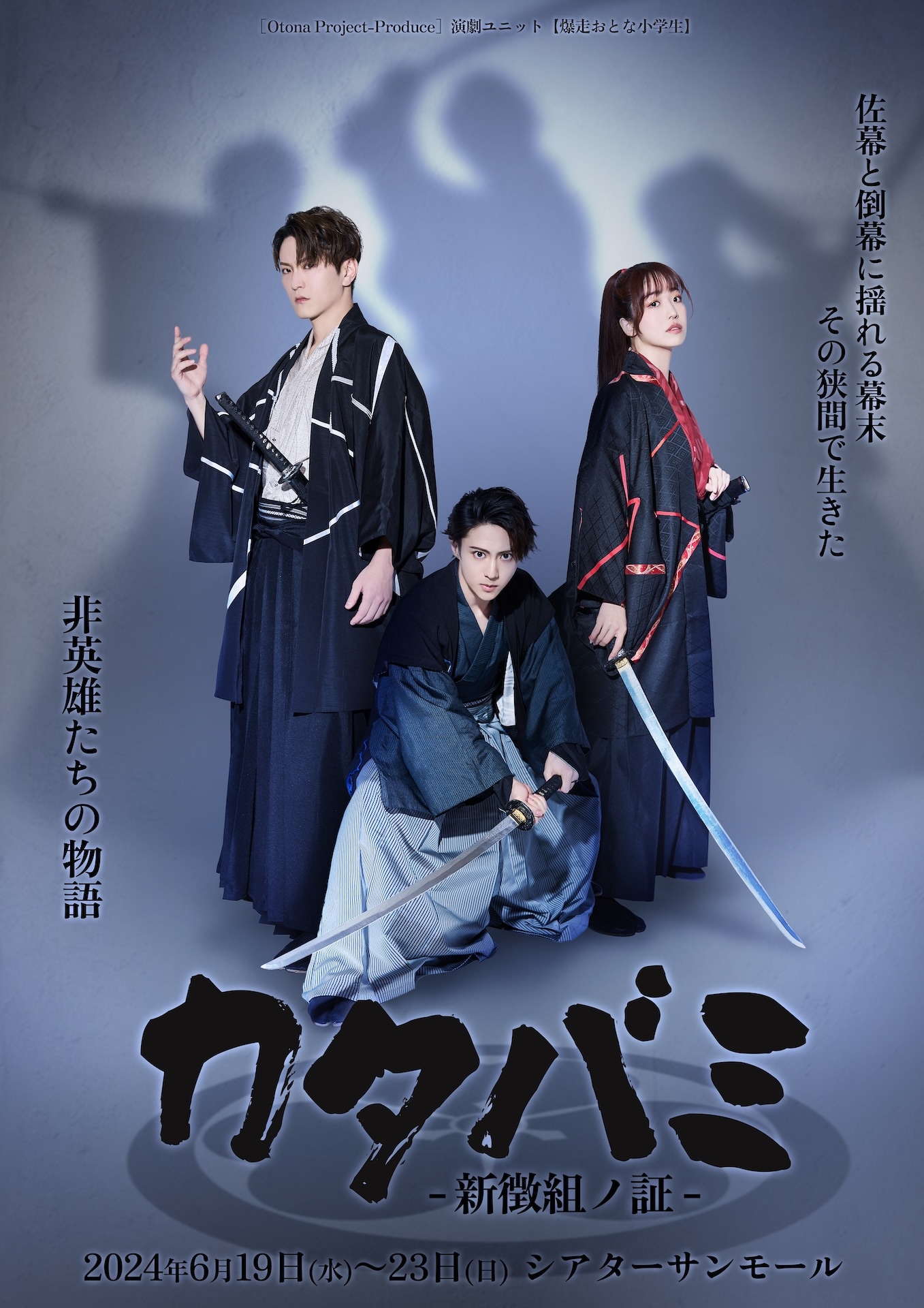 演劇ユニット爆走おとな小学生　漢のピリオド. 山田裕太　引退記念授業　DVD 川隅美慎が演出初挑戦、新徴組描いた爆走おとな小学生プロデュース