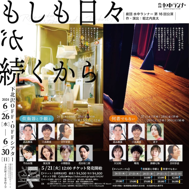 劇団 水中ランナー 第16回公演「もしも日々が続くから 炊飯器と手帳と / 何者でもない」ビジュアル
