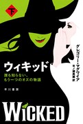 「ウィキッド 誰も知らない、もう一つのオズの物語」下巻（ハヤカワ文庫NV）