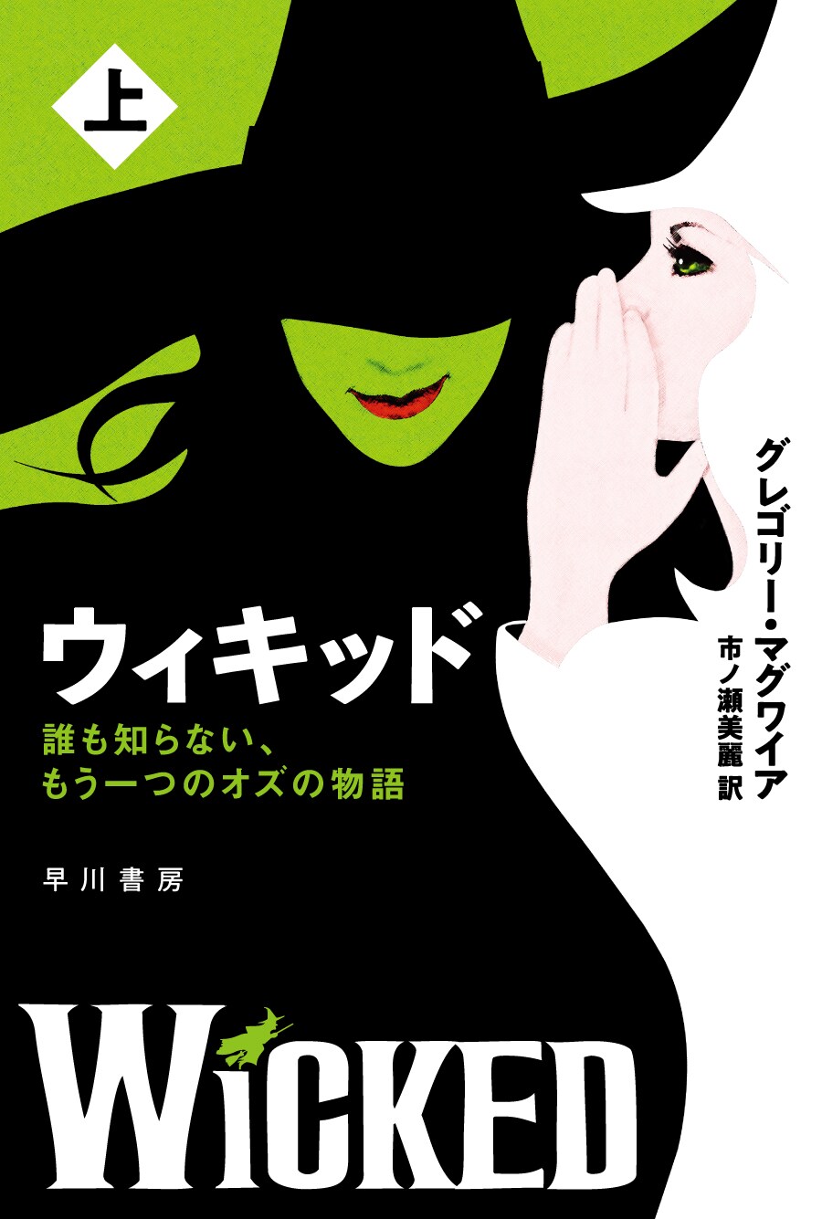 ミュージカル「ウィキッド」原作小説の文庫版、5月9日に発売