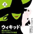 ミュージカル「ウィキッド」原作小説の文庫版、5月9日に発売