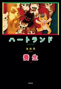 「ハートランド／養生」（白水社）