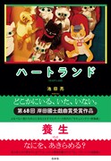 「ハートランド／養生」（白水社）