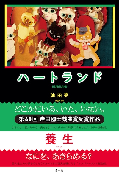 「ハートランド／養生」（白水社）