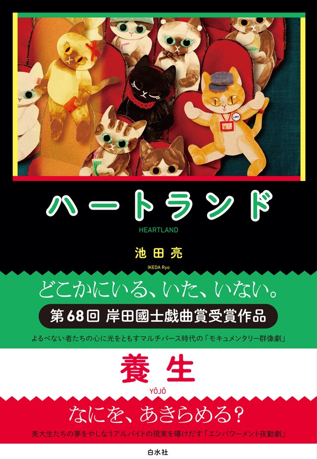 「ハートランド／養生」（白水社）