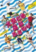 ゴツプロ！Presents 青春の会 第六回公演「大洗にも星はふるなり」チラシ表