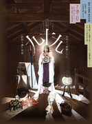 劇団壱劇屋東京支部「九十九 -つくも- 」チラシ