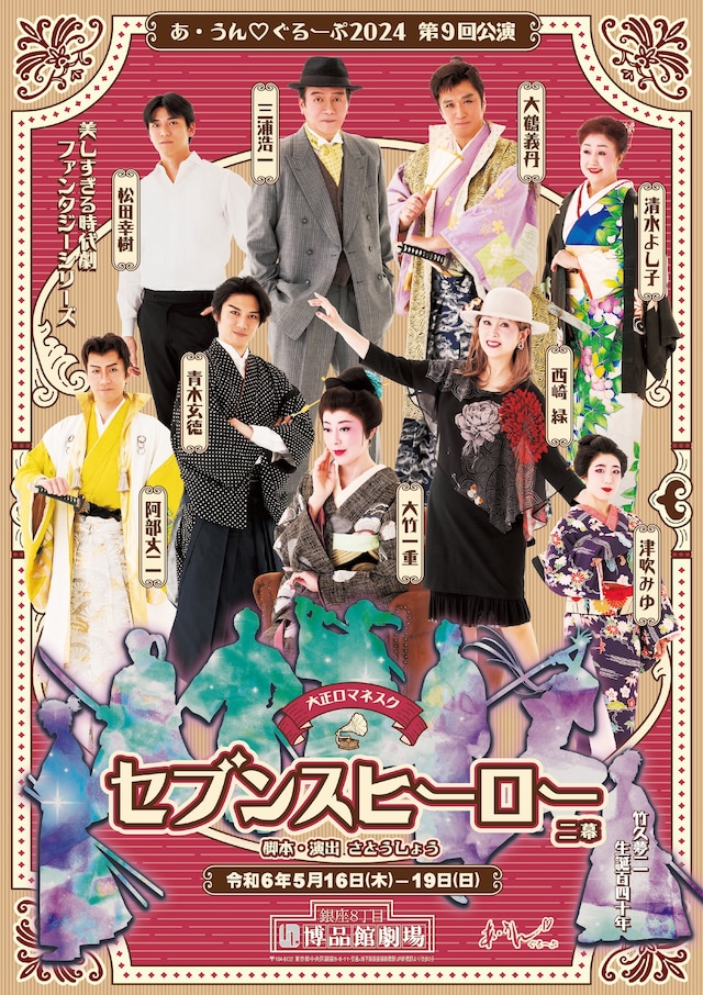 あ・うん♡グループ公演2024 第9回公演 美しすぎる時代劇 ファンタジーシリーズ 大正ロマネスク「セブンスヒーロー」チラシ表