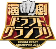 「演劇ドラフトグランプリ2023」ロゴ