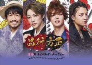 「演劇ドラフトグランプリ」七海ひろきの“品行方正”と荒牧慶彦の“一番星”がスピンオフ企画