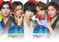 「“一番星”結成LIVE『FIRST LAST SHINING RAY』」「“一番星”解散LIVE『LAST LAST SHINING RAY』」ビジュアル