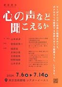範宙遊泳「心の声など聞こえるか」チラシ