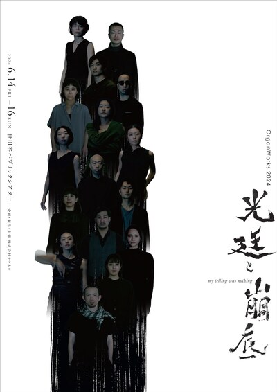 OrganWorks2024「光廷と崩底-my telling was nothing-」チラシ