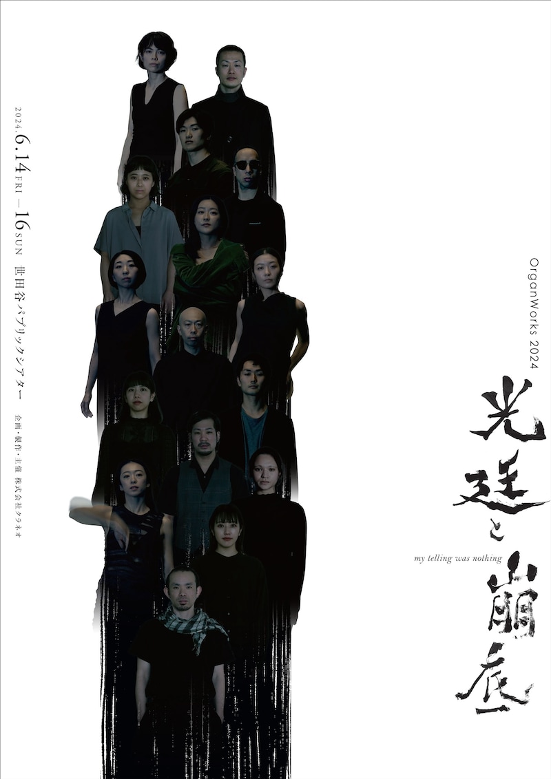 OrganWorks2024「光廷と崩底-my telling was nothing-」チラシ