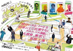 ワレモロ2024が札幌・東京で上演、岩井秀人「味わい深いものになりそう」