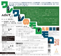 ハイバイ「ワレワレのモロモロ2024 札幌東京編」チラシ裏