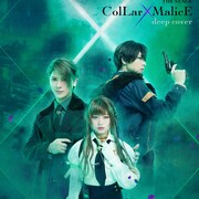 舞台「Collar×Malice -deep cover-」に富田翔・其原有沙・仲田博喜ら、ビジュアルも解禁
