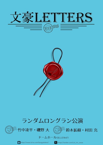 朗読劇「文豪LETTERS」チラシ表