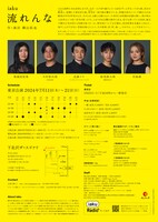 iaku「流れんな」チラシ裏