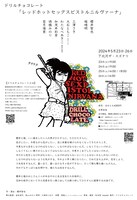 「ドリルチョコレート『レッドホットセックスピストルニルヴァーナ』」チラシ裏