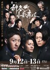 中村橋之助・福之助・歌之助がクールな表情「第二回神谷町小歌舞伎」ビジュアル解禁