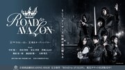 音楽朗読劇 READING HIGH 第12回公演「ROAD to AVALON」配信告知ビジュアル