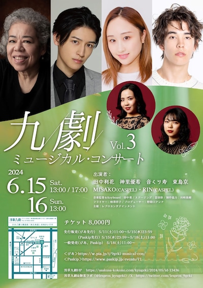 「九劇ミュージカル・コンサート Vol.3」チラシ