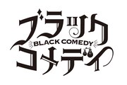 「ブラック・コメディ」ロゴ