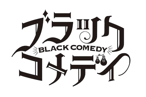 「ブラック・コメディ」ロゴ