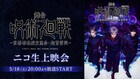 舞台「呪術廻戦」“京都姉妹校交流会・起首雷同”編、ニコ生で上映会
