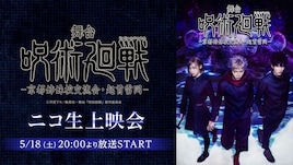 舞台「呪術廻戦」“京都姉妹校交流会・起首雷同”編、ニコ生で上映会