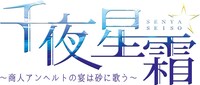 音楽朗読劇「千夜星霜 ～商人アンヘルトの宴は砂に歌う～」ロゴ