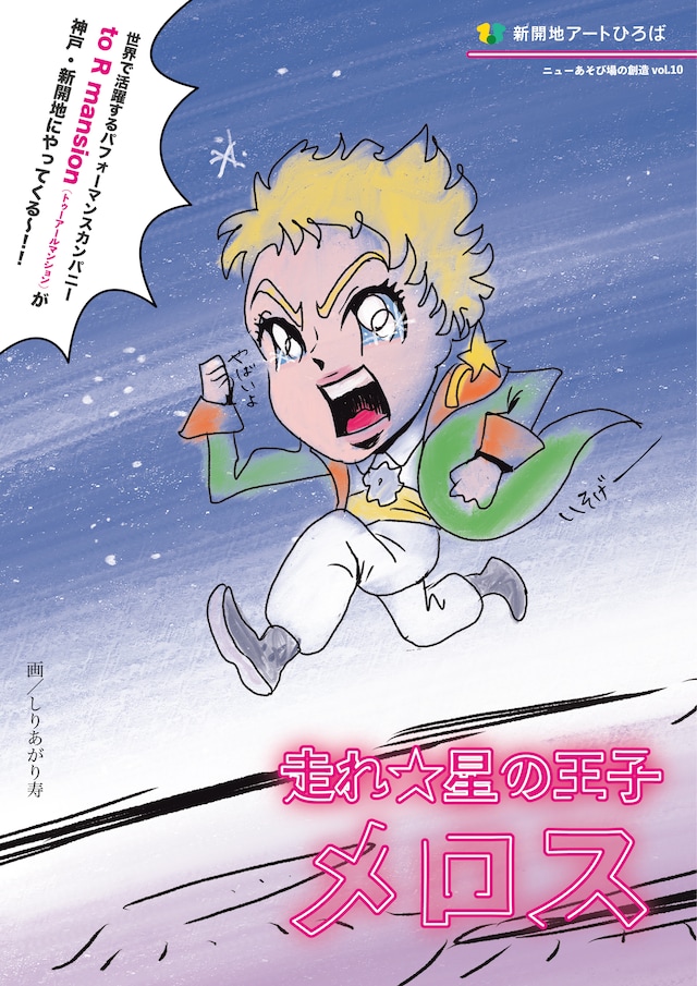 「新開地アートひろば ニューあそび場の創造Vol.10『走れ☆星の王子メロス』」チラシ