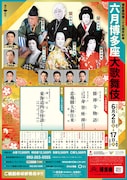 「博多座開場二十五周年記念『六月博多座大歌舞伎』」チラシ
