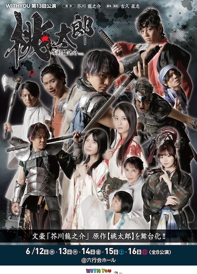 「WITH YOU 第13回公演『桃太郎 ～芥川龍之介ver.～』」チラシ表
