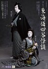 尾上右近がお岩、尾上松也が伊右衛門に「六月博多座大歌舞伎」特別ポスター