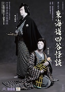 「博多座開場二十五周年記念『六月博多座大歌舞伎』」夜の部「東海道四谷怪談」の特別ポスター。