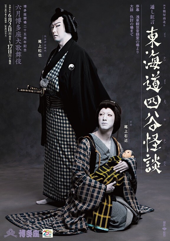 「博多座開場二十五周年記念『六月博多座大歌舞伎』」夜の部「東海道四谷怪談」の特別ポスター。